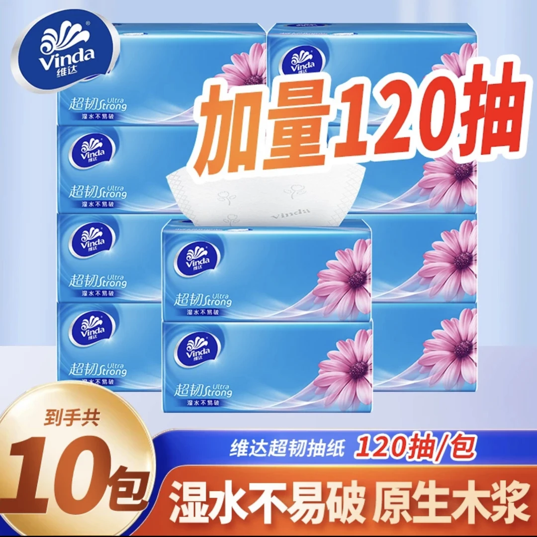 维达超韧抽纸120抽10包三层亲肤家用家庭面巾纸面巾家用纸抽