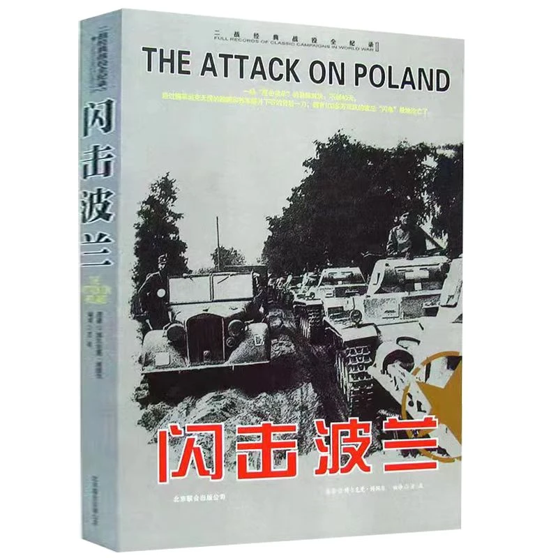 二战经典战役全纪录 闪击波兰
