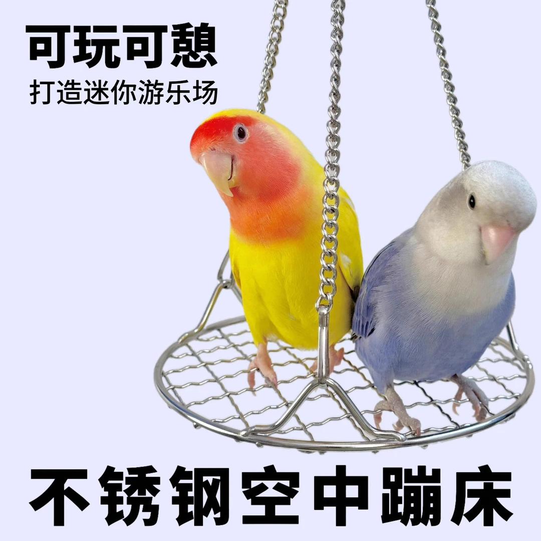 鹦鹉不锈钢秋千网架休息平台小鸟玩具吊床防啃咬鸟笼夏季降温