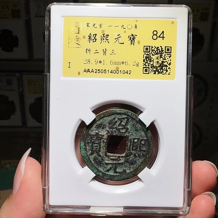 铜瀚海文物A绍熙折二背三1042