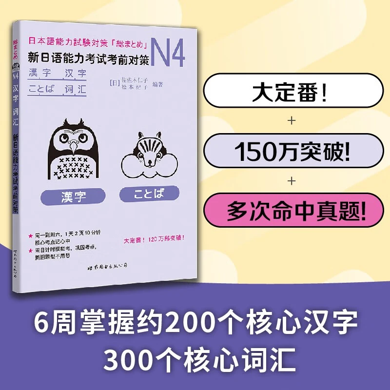 【出版社官方自营】N4汉字、词汇：新日语能力考试考前对策