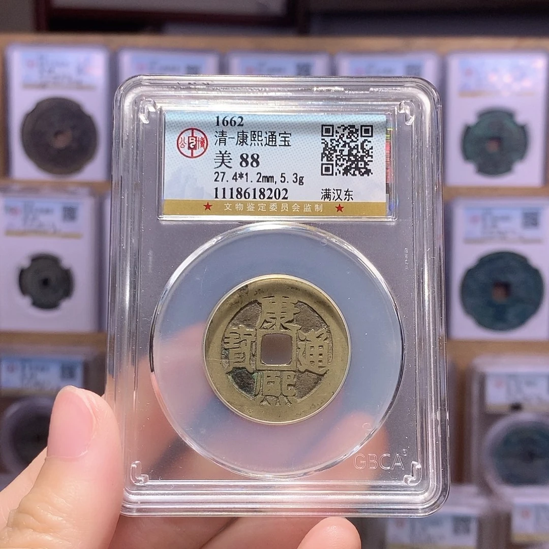 铜康熙东 5.3克 厚重 公博88分 8202