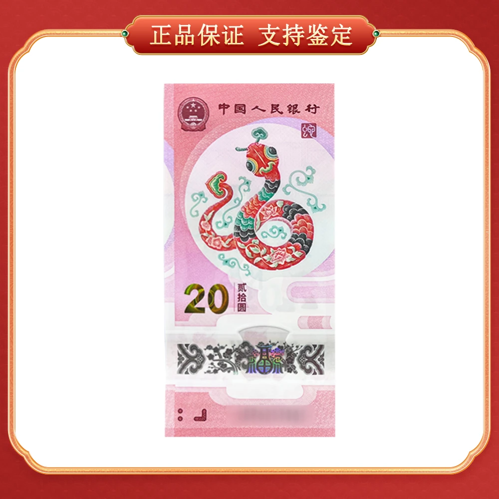 2025蛇年贺岁 单张 纪念钞 CSIS/信泰评级