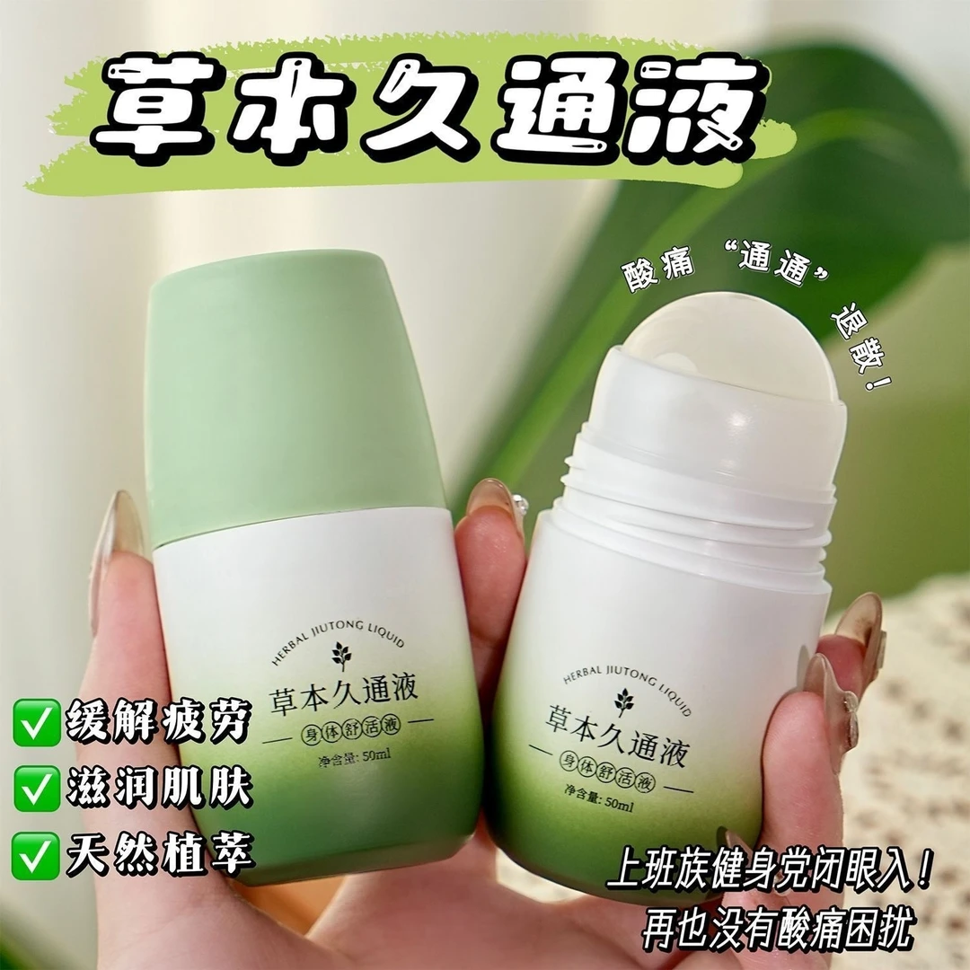 【国货严选】草本久通液滚珠外用涂抹膏舒缓肩颈腰背膝盖按摩液家用