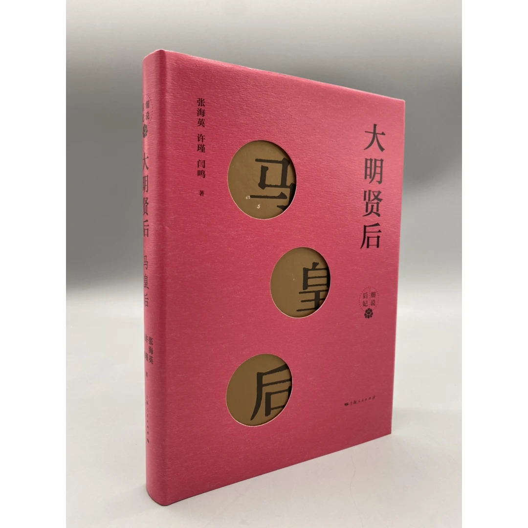 大明贤后：马皇后（闫鸣 许瑾 张海英 著 上海人民出版社）