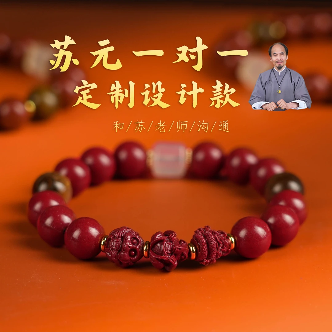 含辰砂工艺品苏老师专属一对一分析定制款含设计加苏老师沟通