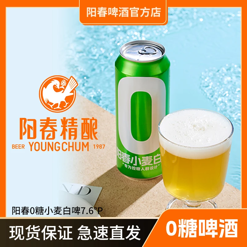 阳春7.6°零糖德式小麦白啤酒全麦发酵500ml*12罐*2箱装