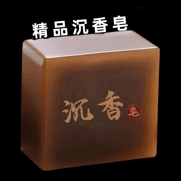 【新人福利】家用沉香皂男士沐浴沉香皂持久留香除螨正品手工精油皂