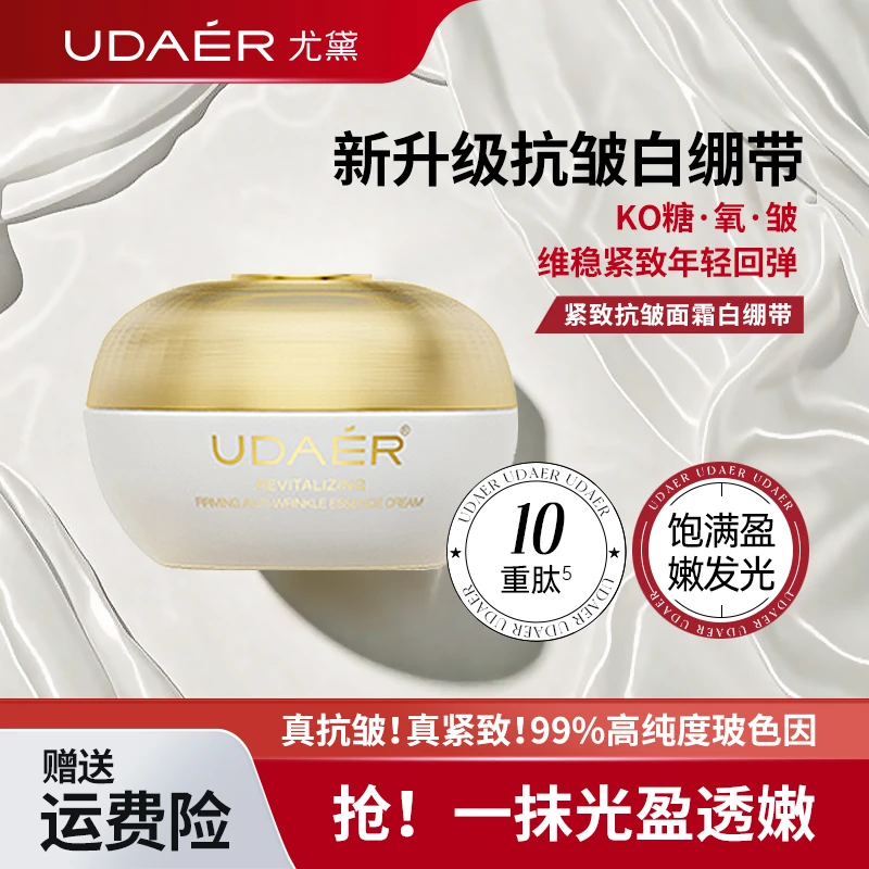 尤黛焕颜紧致抗皱精华面霜白绷带面霜5g/15g/45g/瓶