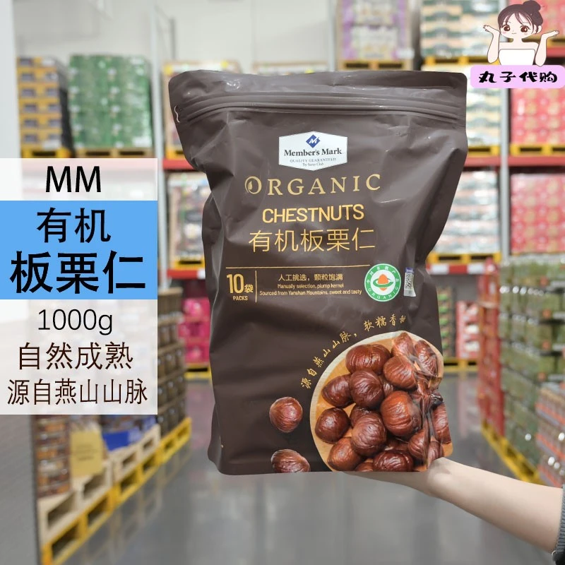 山姆代购MM有机板栗仁1kg独立包装 即食熟板栗子仁无添加营养零食