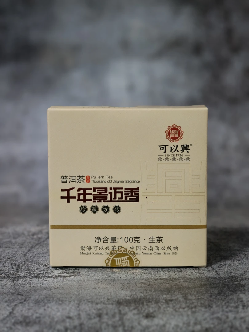 可以兴·2013千年景迈香珍藏方砖生普