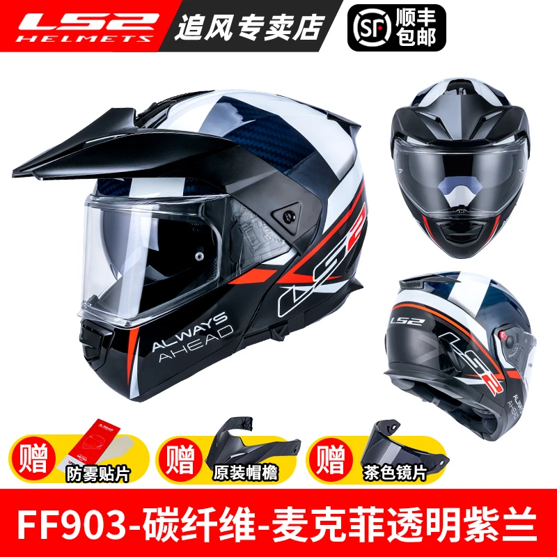 LS2碳纤维揭面盔摩托车多功能摩旅夏季拉力盔头盔双镜可拆卸FF903