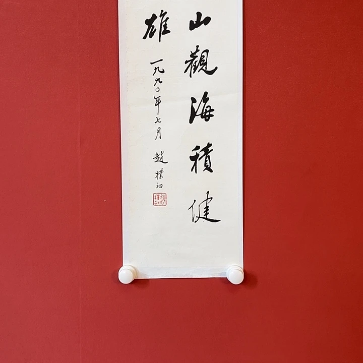 国画赵老师书法精品