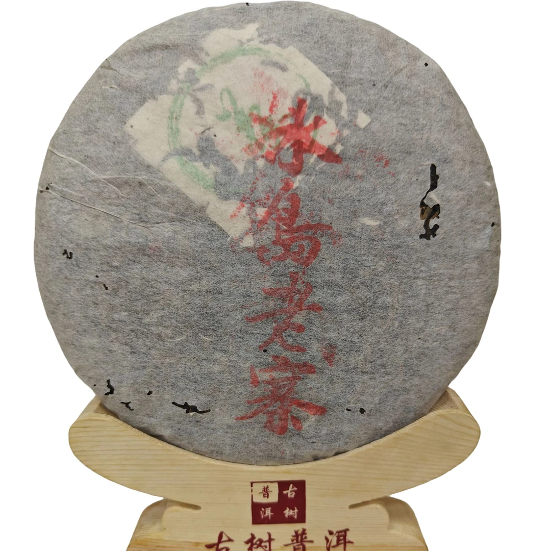 【林一刀】2004年 冰岛老寨 普洱生茶357g