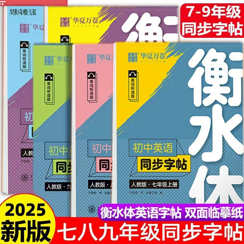 衡水体英语字帖七年级下册八年级九年级上册练字帖英文单词初中