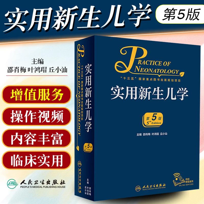 新版实用新生儿学第5版第五版 人民卫生出版社9787117274036