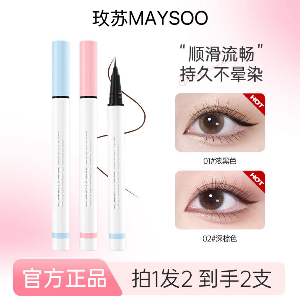 【二支装】玫苏极细眼线液笔防水防汗持久不晕染顺滑易上色速干持妆
