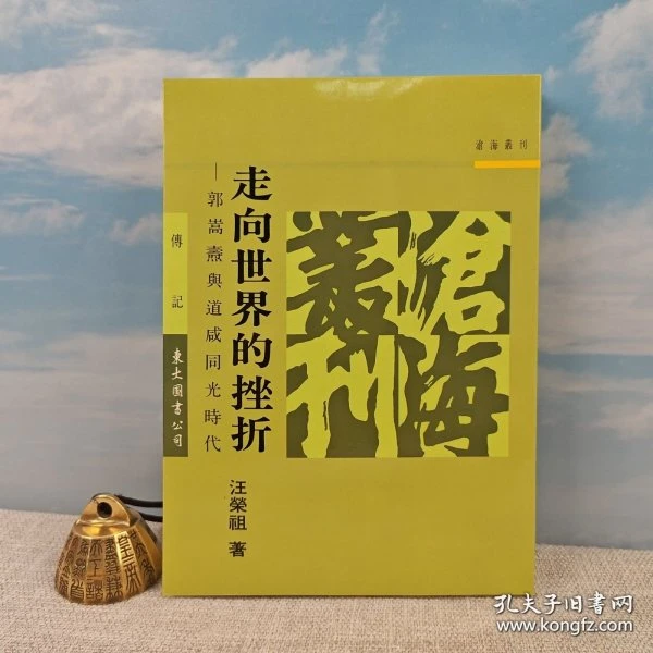 汪荣祖签名+钤印 ·台湾东大图书《走向世界的挫折》