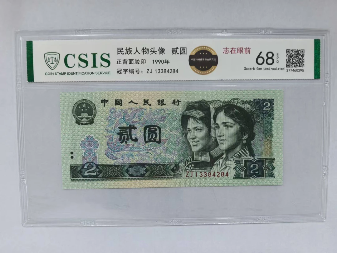 第四套人民币 902 志在眼前（号码随机）