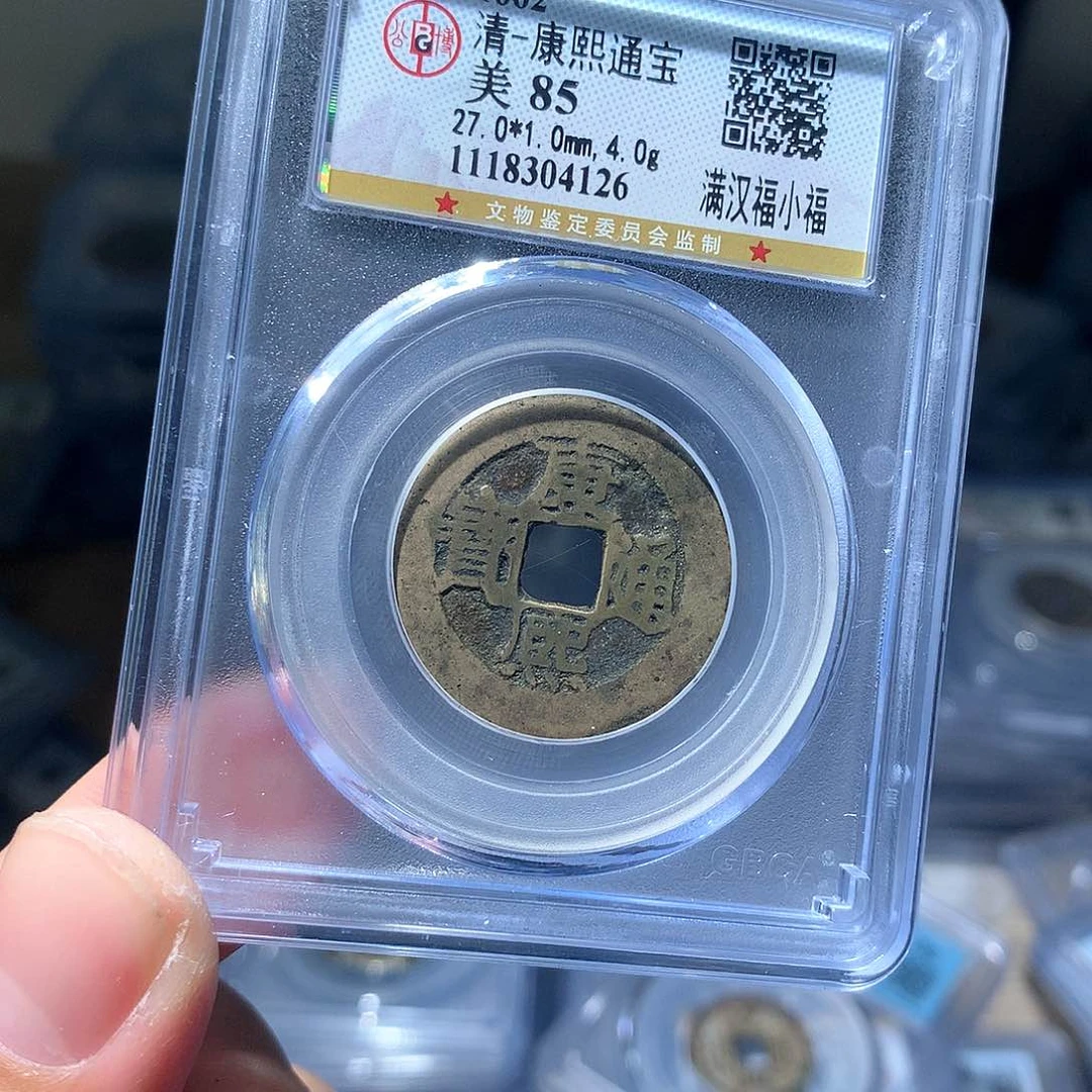 金属QY。康熙通宝85分4126