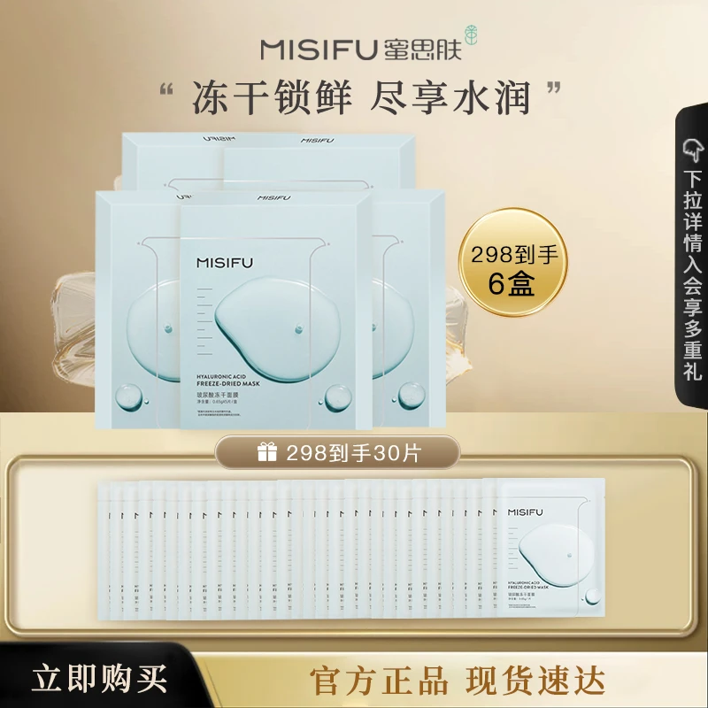 MISIFU蜜思肤玻尿酸冻干面膜保湿护肤爽肤护肤品湿敷通用化妆品
