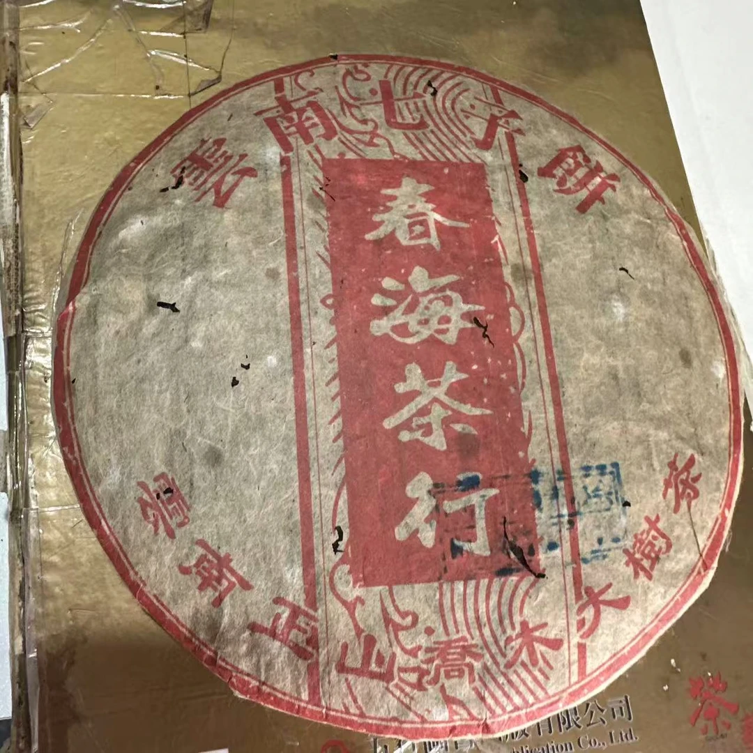 春海茶行正山乔木大树古树普洱茶357g/饼  生普