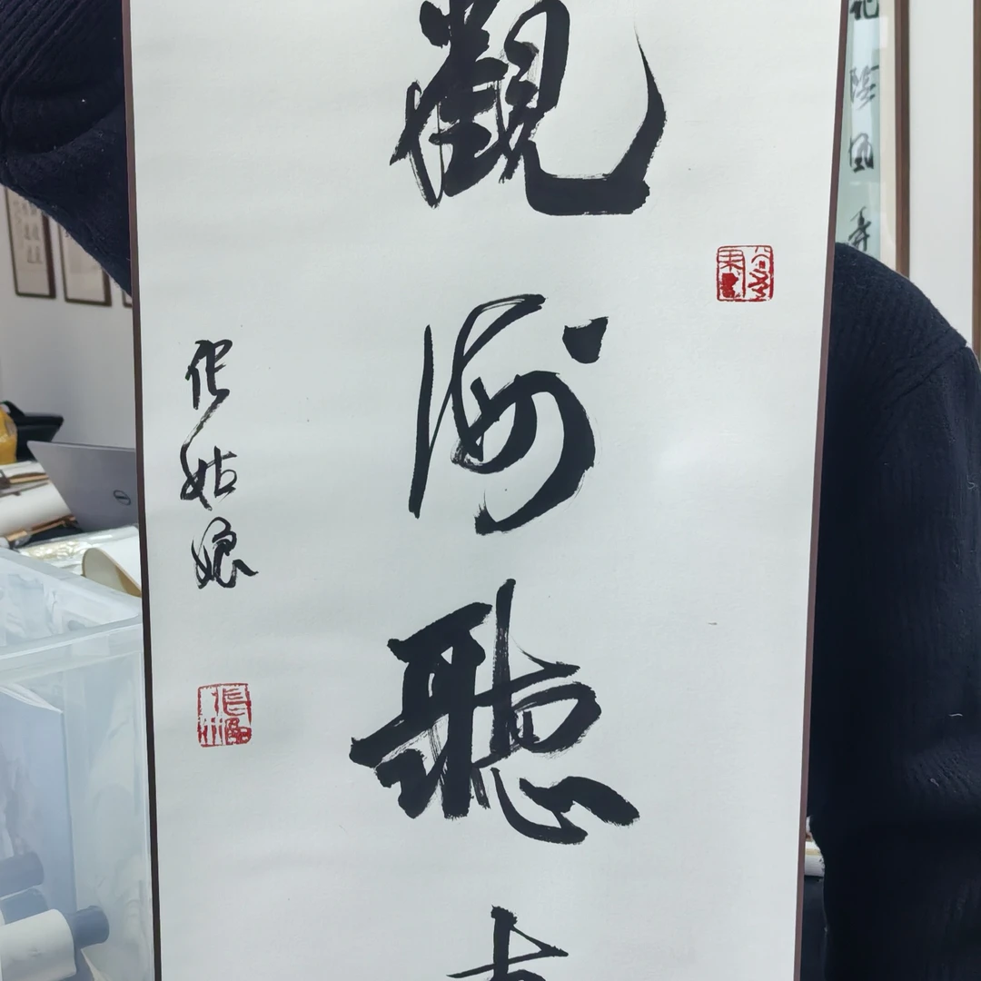 书法作品  观海听涛）