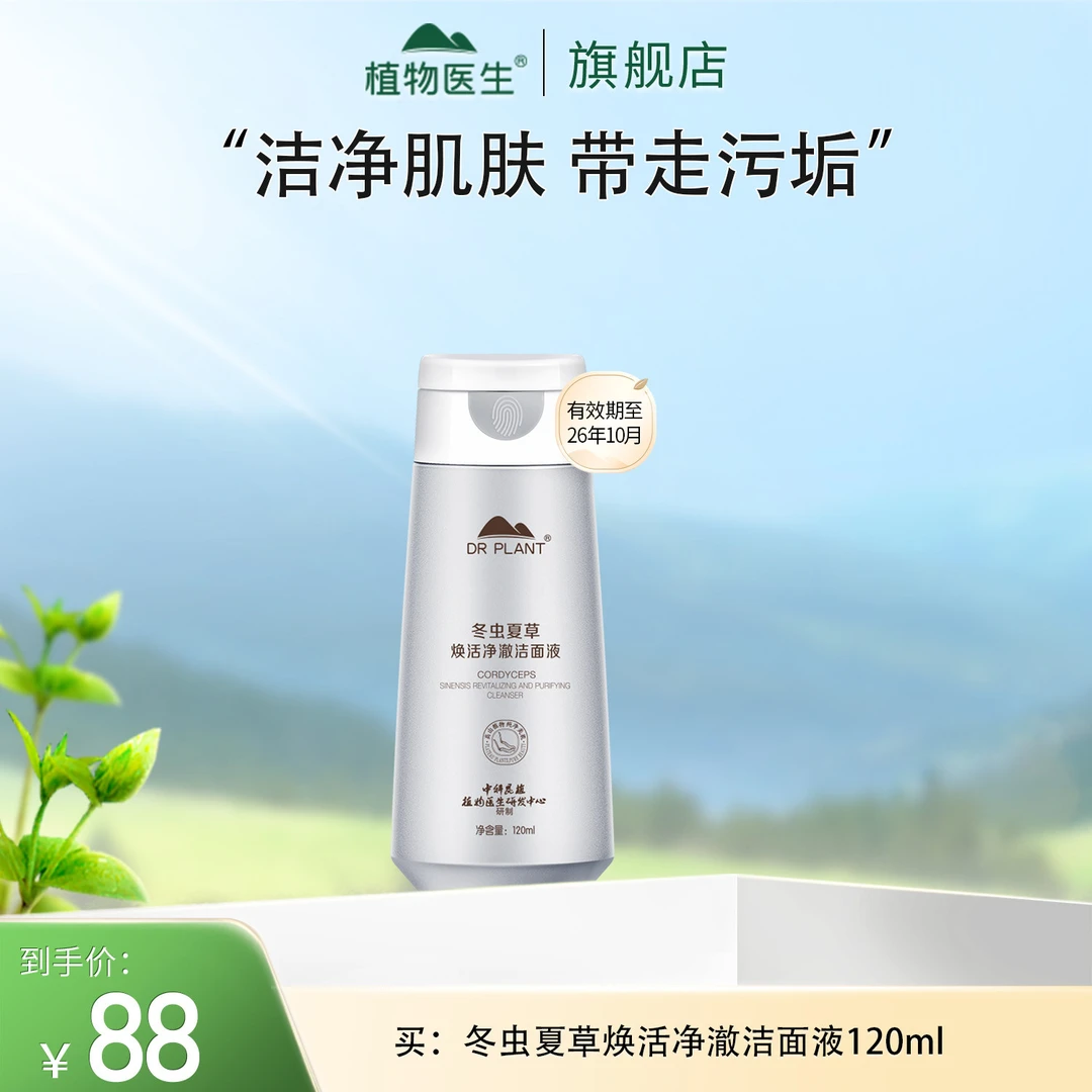 【专柜同款】冬虫夏草洁面液清洁泡沫绵密植物医生