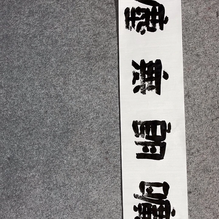 书法曹述林书法作品