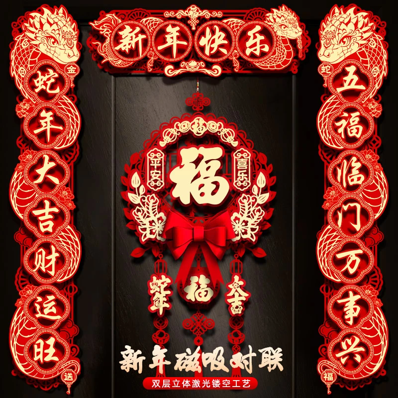 2025蛇年新款对联四件套春节磁吸春联入户门福字挂件过年必备装扮