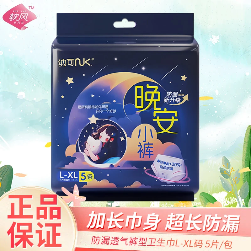 软风研究社卫生巾纳可晚安小裤夜用防漏姨妈巾均码一包5片装正品