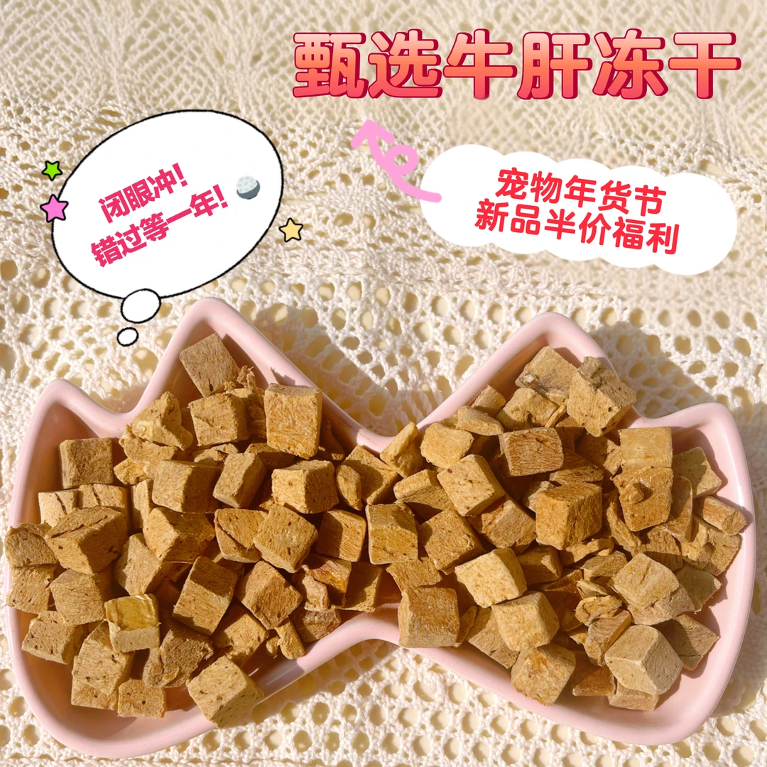 甄选【牛肝冻干】宠物年货节新品半价福利