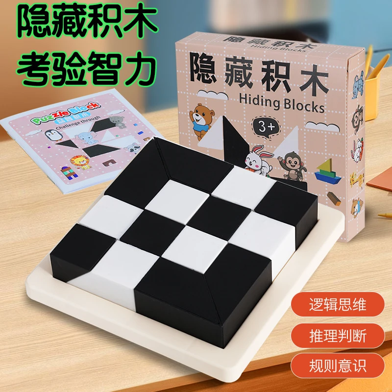 益智黑白隐藏积木玩具助力智力开发培养空间想象力与逻辑思维