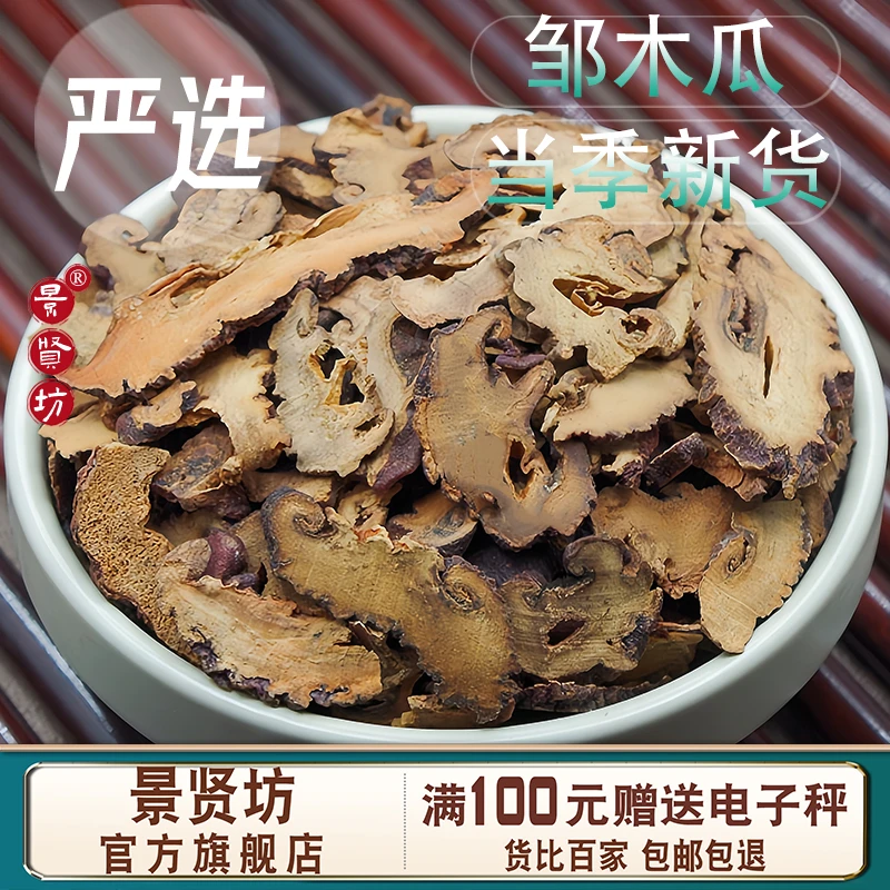 邹木瓜中药材 正品官方旗舰店皱木瓜泡水干货中药药用皱皮木瓜片
