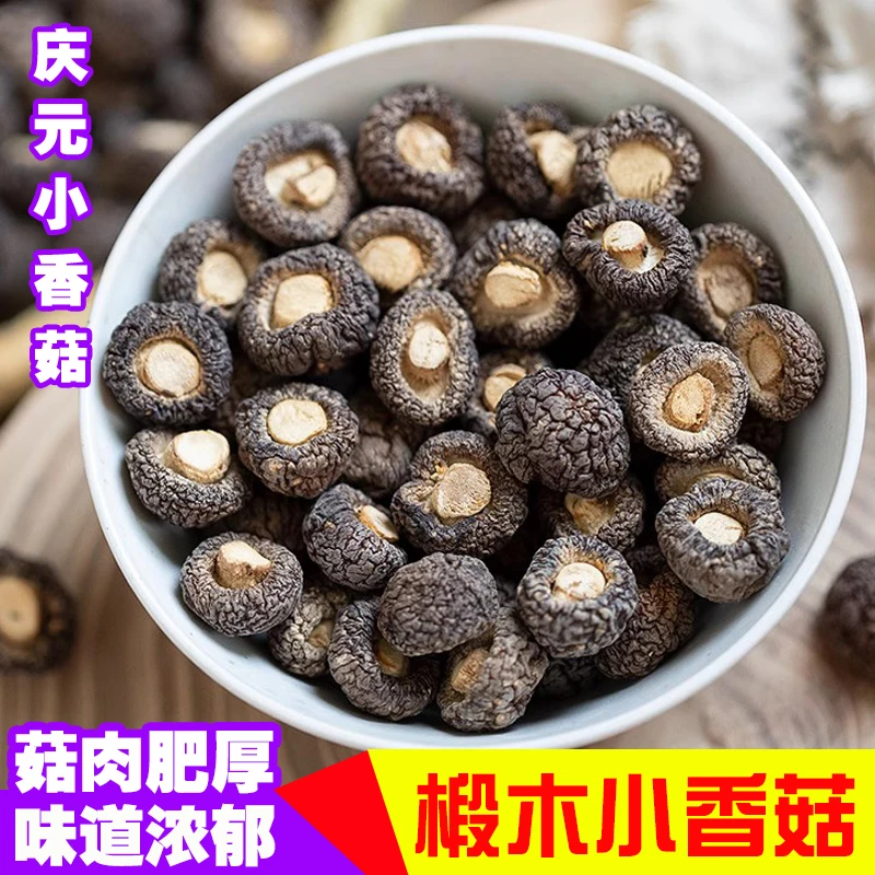 庆元小香菇干货香菇新货一口菇金钱菇迷你冬菇珍珠菇椴木香菇500g