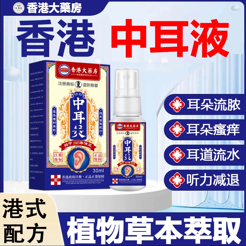 【官方正品】香港中耳滴耳液用耳朵痒鸣耳道流黄水耳部耳痒耳臭