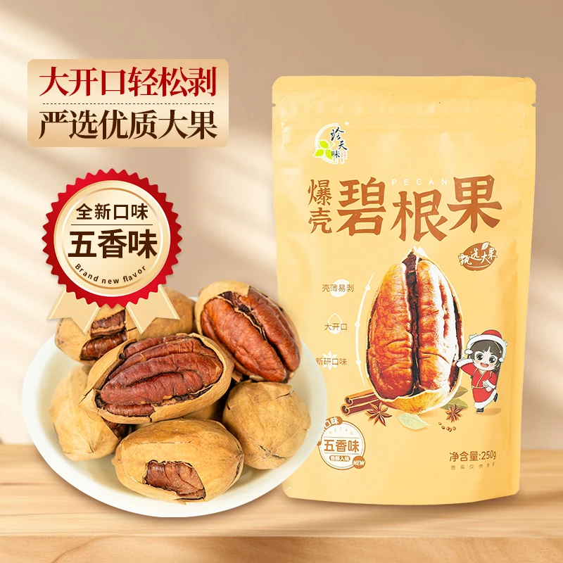 珍天味新口味五香味爆壳碧根果大颗粒易剥壳薄壳饱满250g净含量