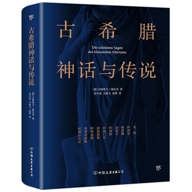 古希腊神话与传说 新华书店正版图书  放心购买