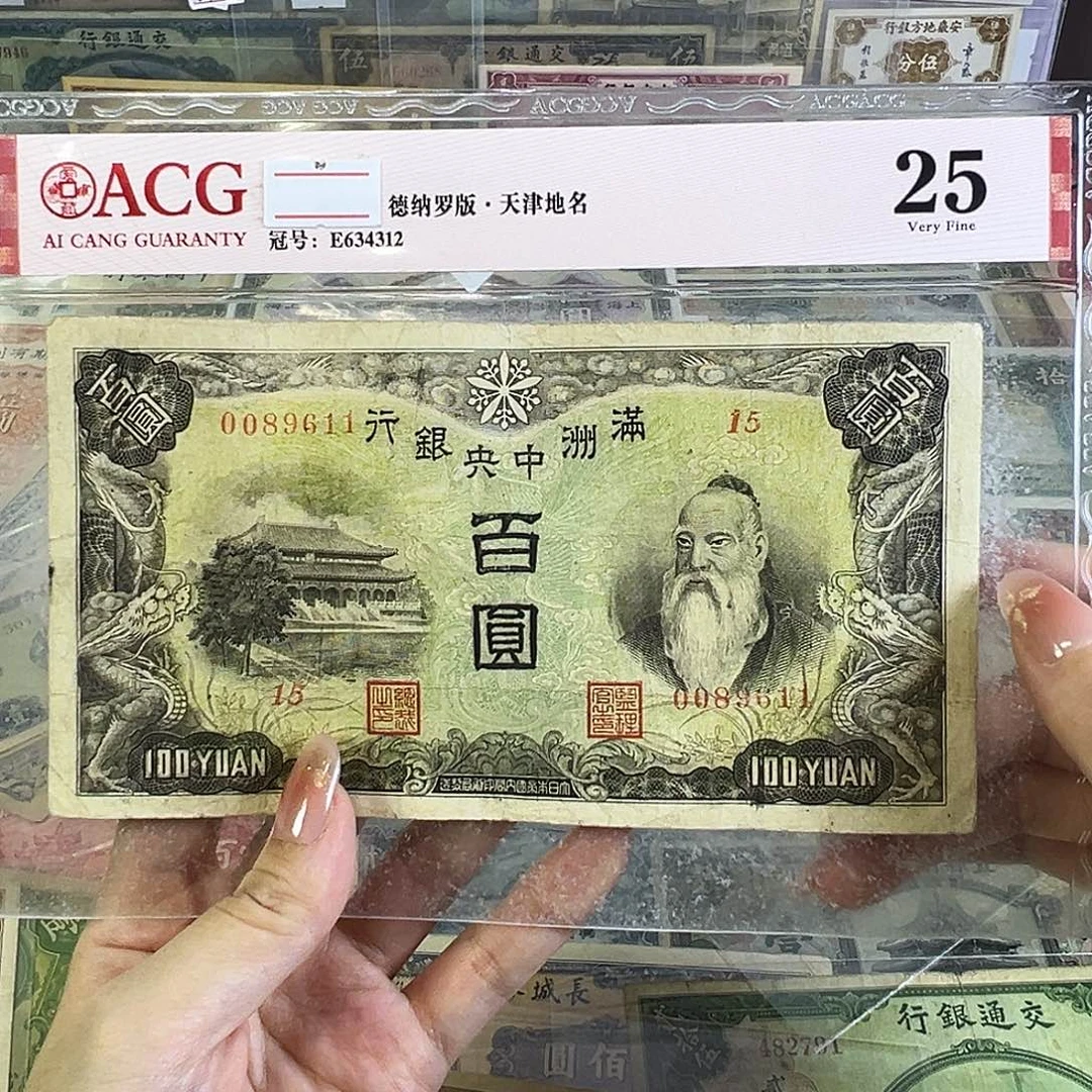 退市老纸币品相如图