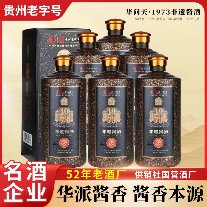 华问天酒·华问天(1973非遗酱酒) 酱香型白酒53度500ml/瓶