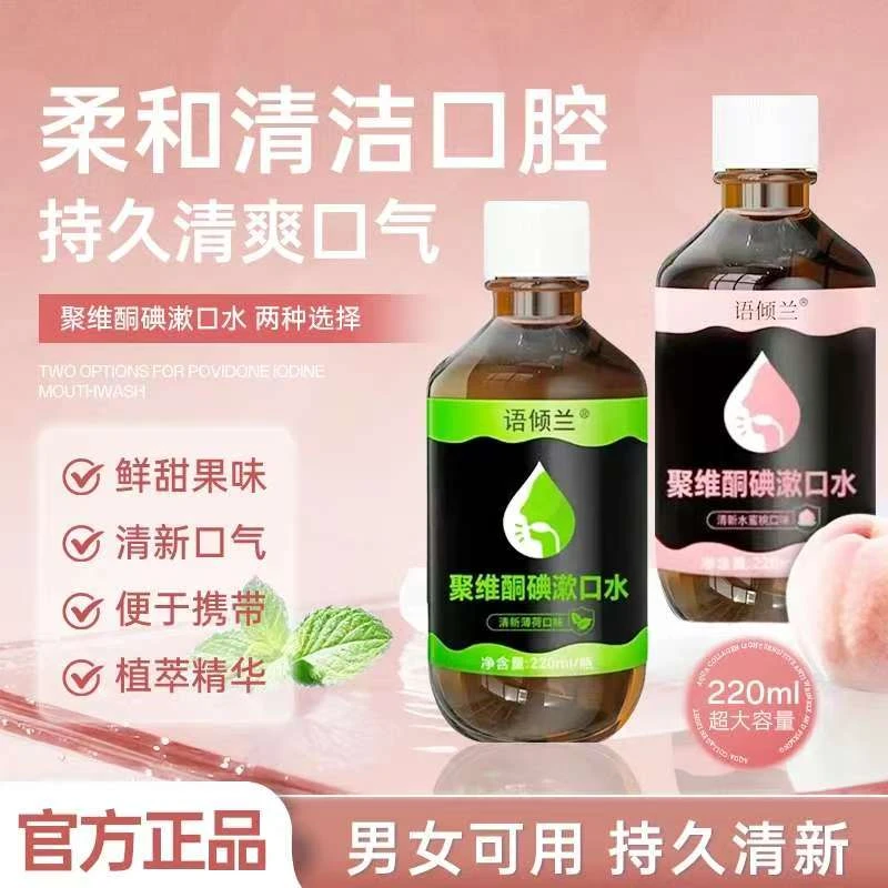 聚维酮碘漱口水男女通用正品清新口气含大容量漱口液留香口腔护理