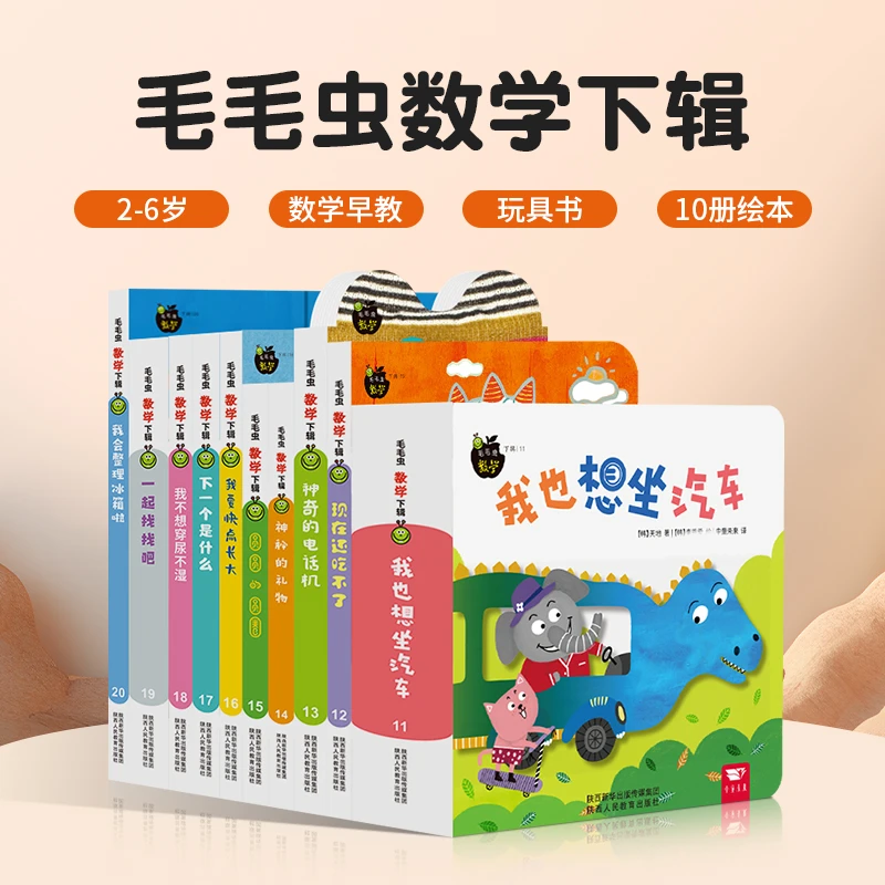 毛毛虫数学全10册中文版Baby all幼儿科学启蒙玩具游戏书儿童绘本
