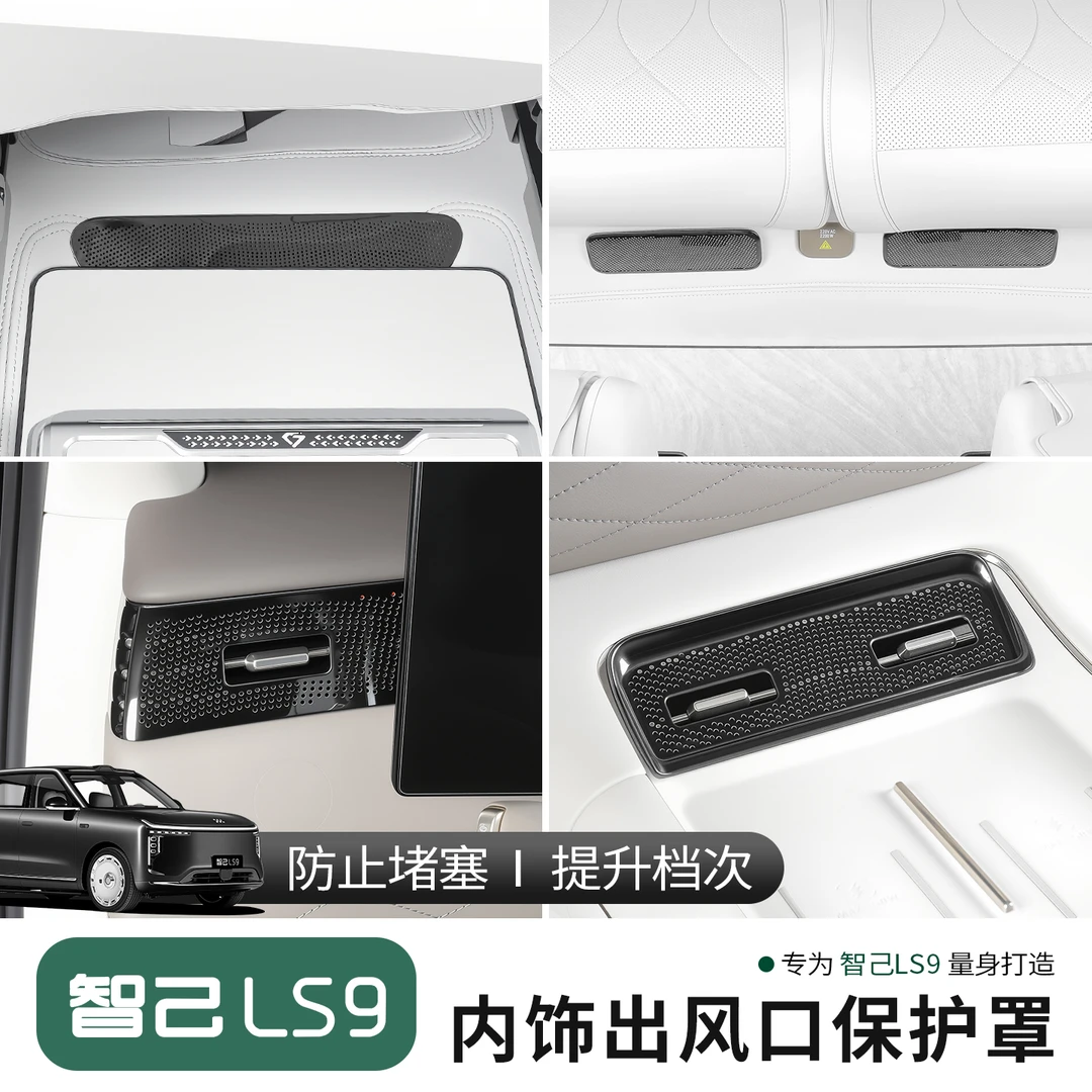 适用于智己LS9出风口防尘罩智己ls9改装中控座椅下空调防堵罩