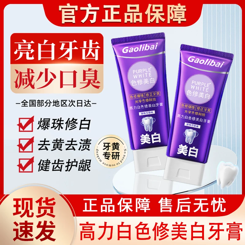 高力白色修美白牙膏紫光紫色牙齿牙黄清洁清新口气女男官方正品牌