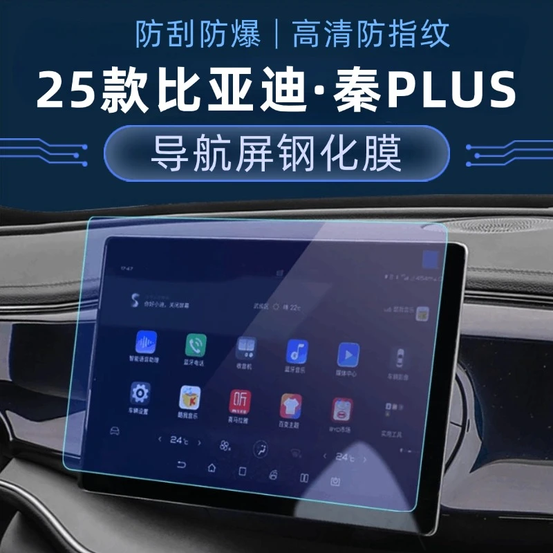 25款秦Plus导航钢化膜比亚迪秦PlusEV/DMi中控仪表保护膜内饰贴膜