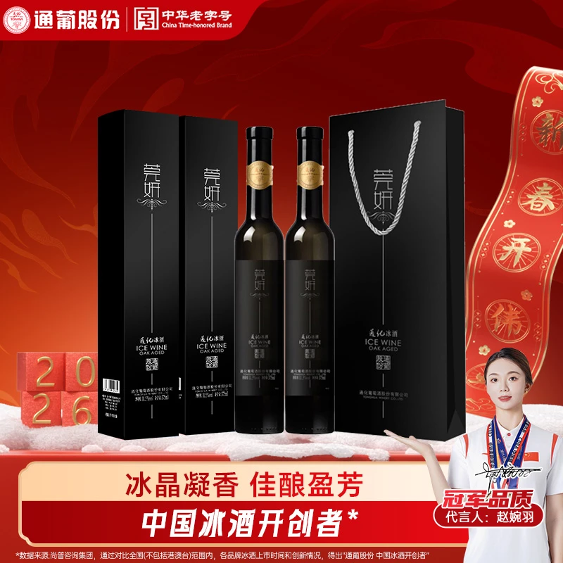 通化莞妍北冰红甜型冰红葡萄酒 11.5度375ml*2瓶礼盒装  东北佳酿