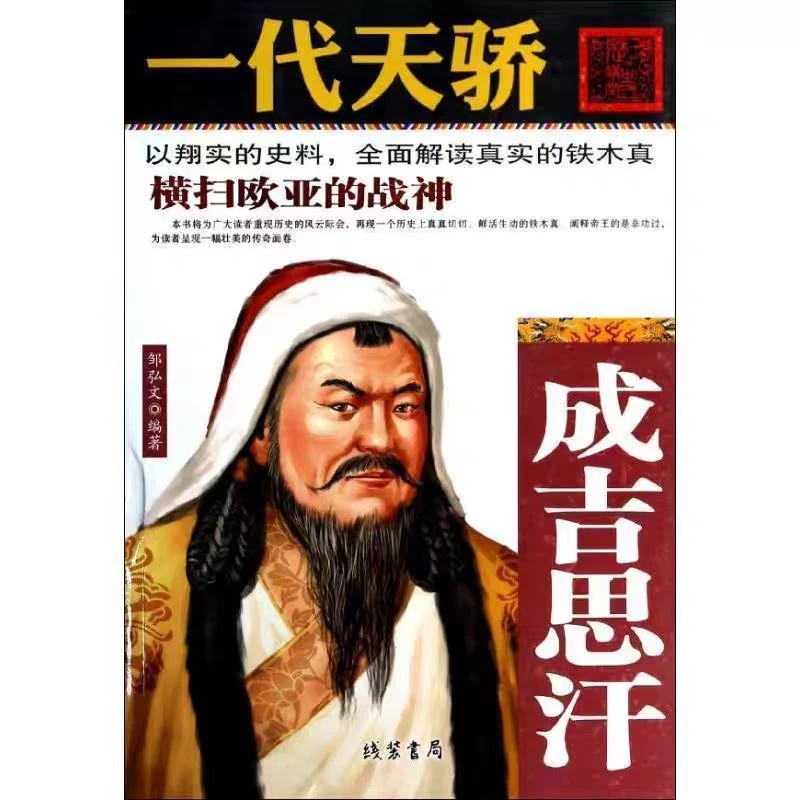 一代天骄成吉思汗