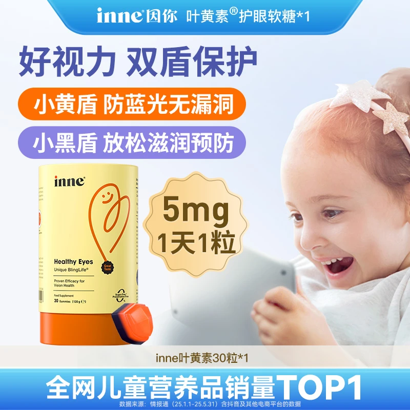 【达播999满赠】inne因你蓝光盾叶黄素/甜橙VC/DHA/多维锌正装4选1