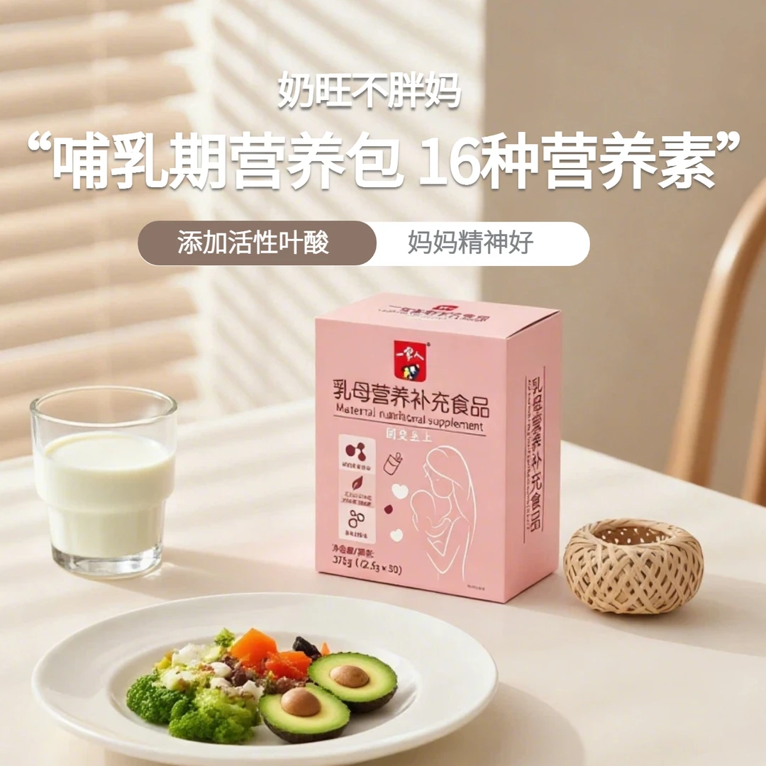 一家人乳母营养包哺乳期产后月子妈妈吃含钙铁锌叶酸母乳营养包