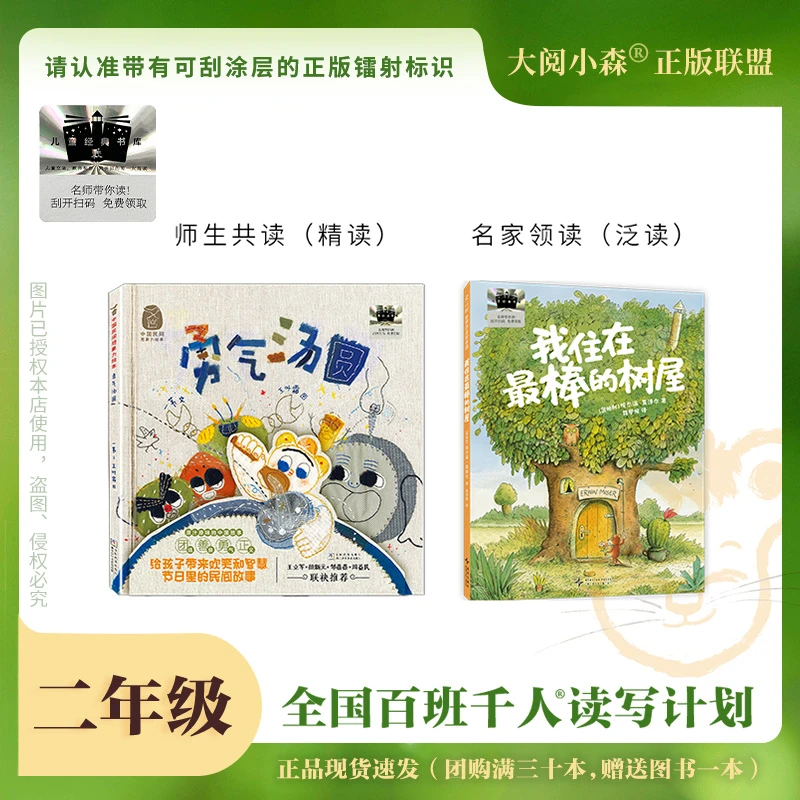 2025百班千人65期二年级阅读书目 勇气汤圆 我住在最棒的树屋